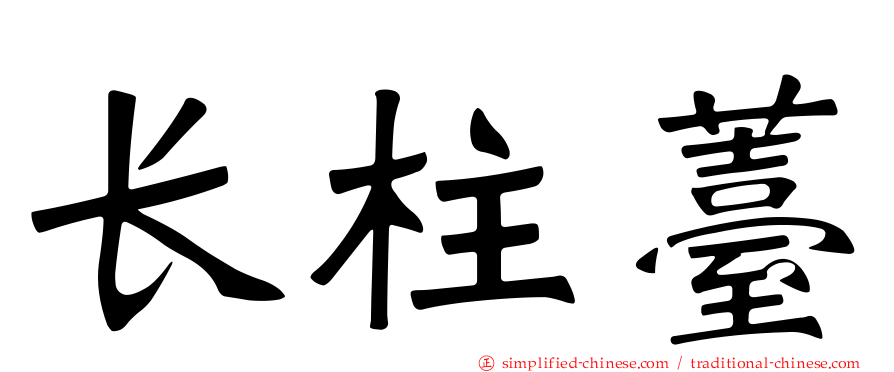 长柱薹