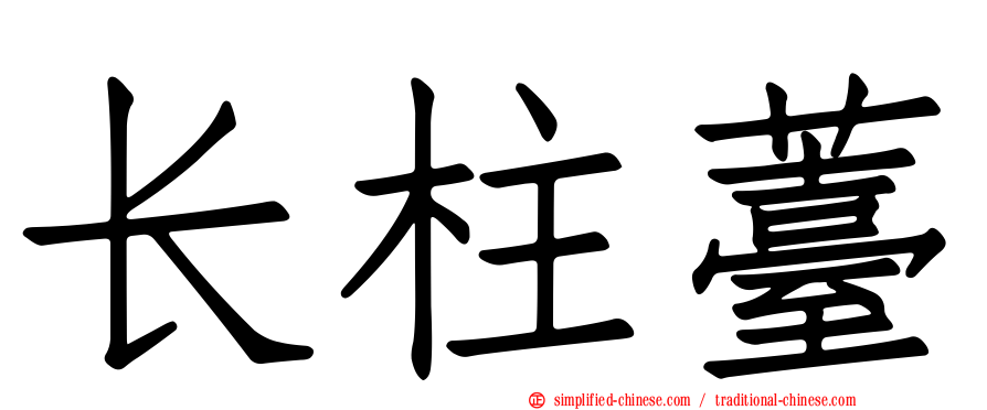 长柱薹