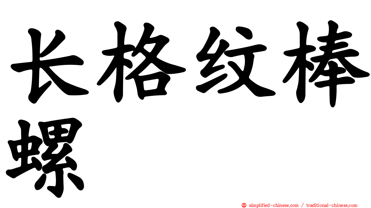 长格纹棒螺