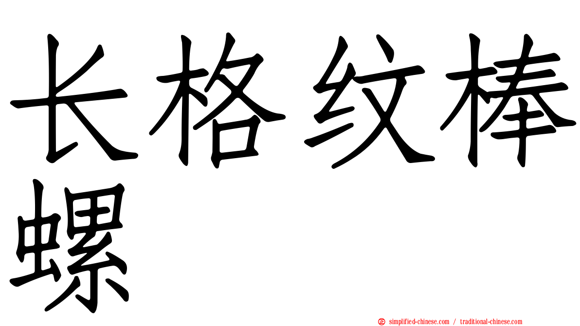 长格纹棒螺