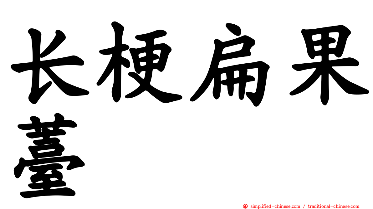 长梗扁果薹