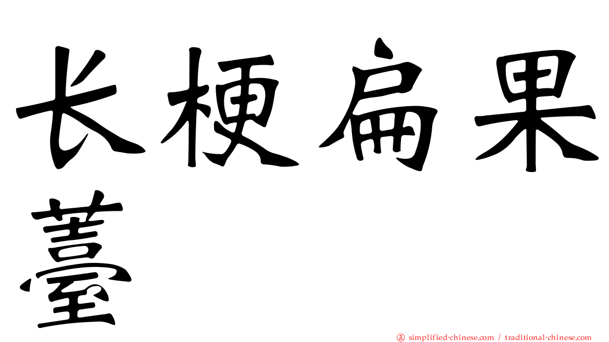 长梗扁果薹