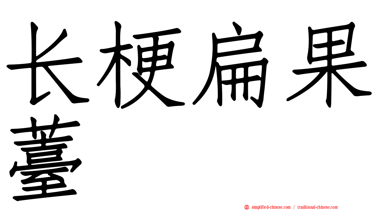 长梗扁果薹
