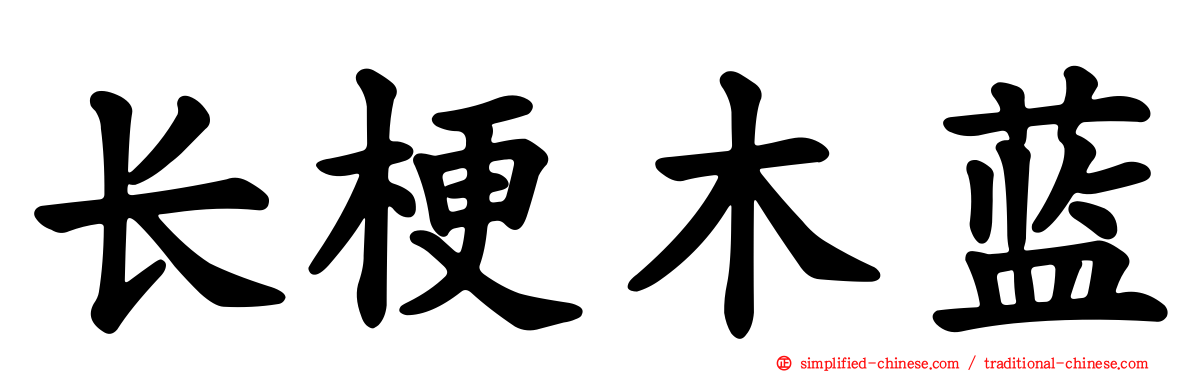长梗木蓝