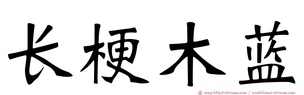 长梗木蓝