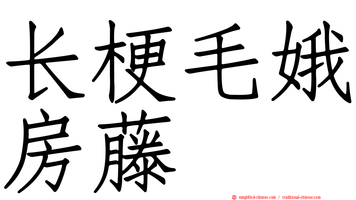 长梗毛娥房藤
