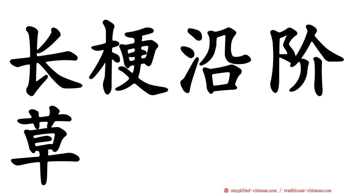 长梗沿阶草