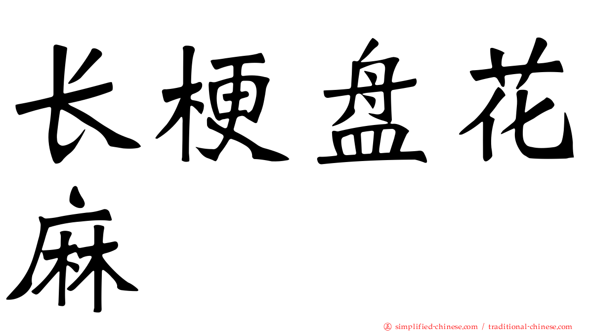 长梗盘花麻