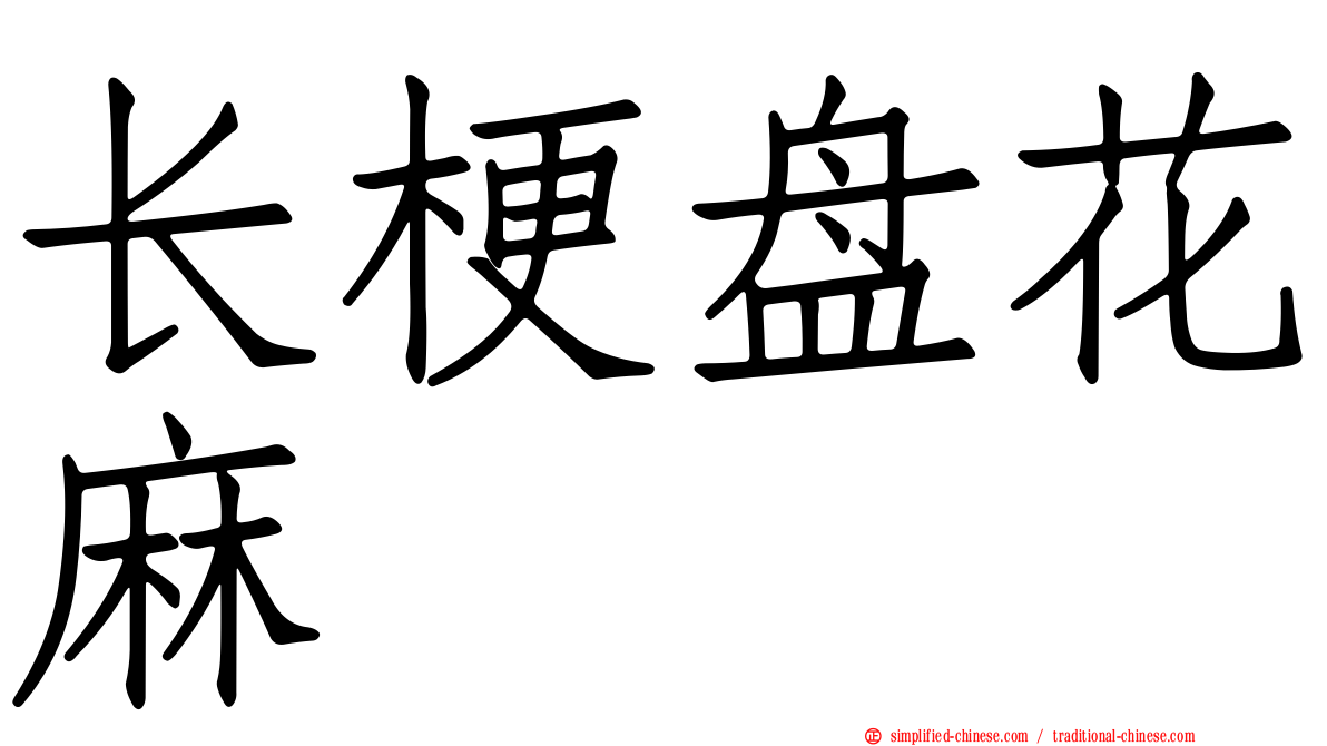 长梗盘花麻