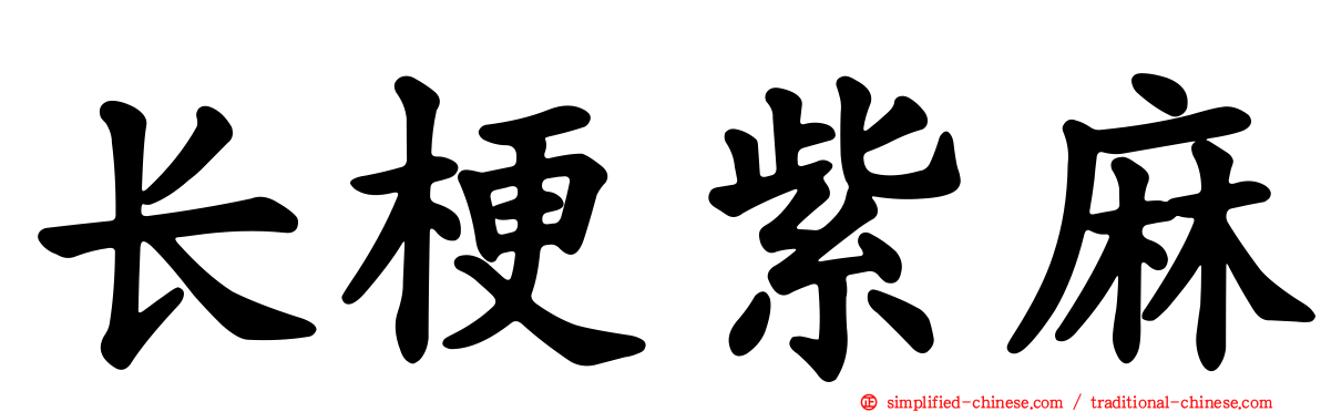 长梗紫麻