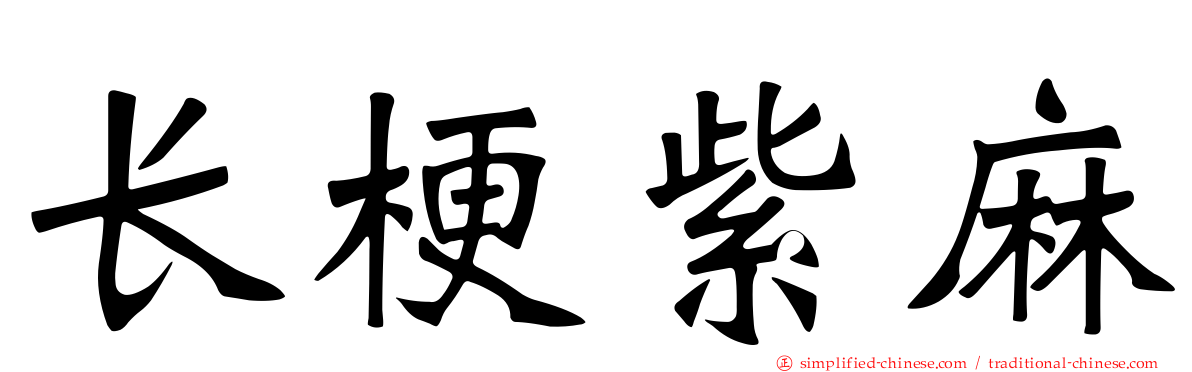 长梗紫麻