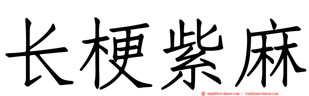 长梗紫麻