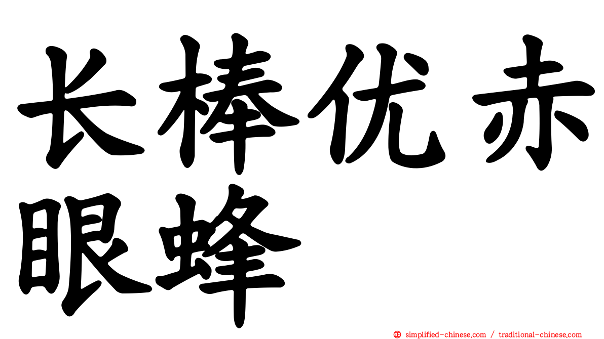 长棒优赤眼蜂