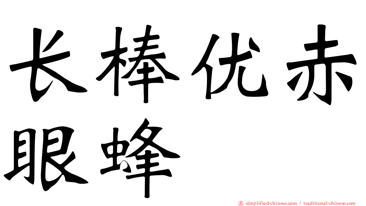 长棒优赤眼蜂
