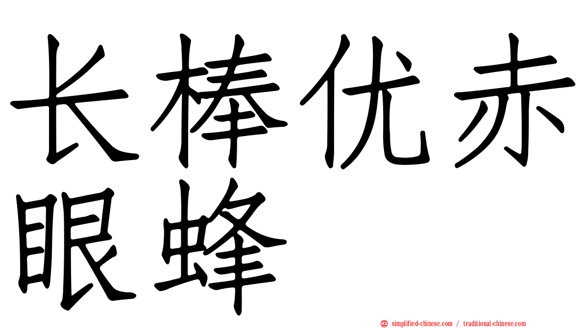 长棒优赤眼蜂