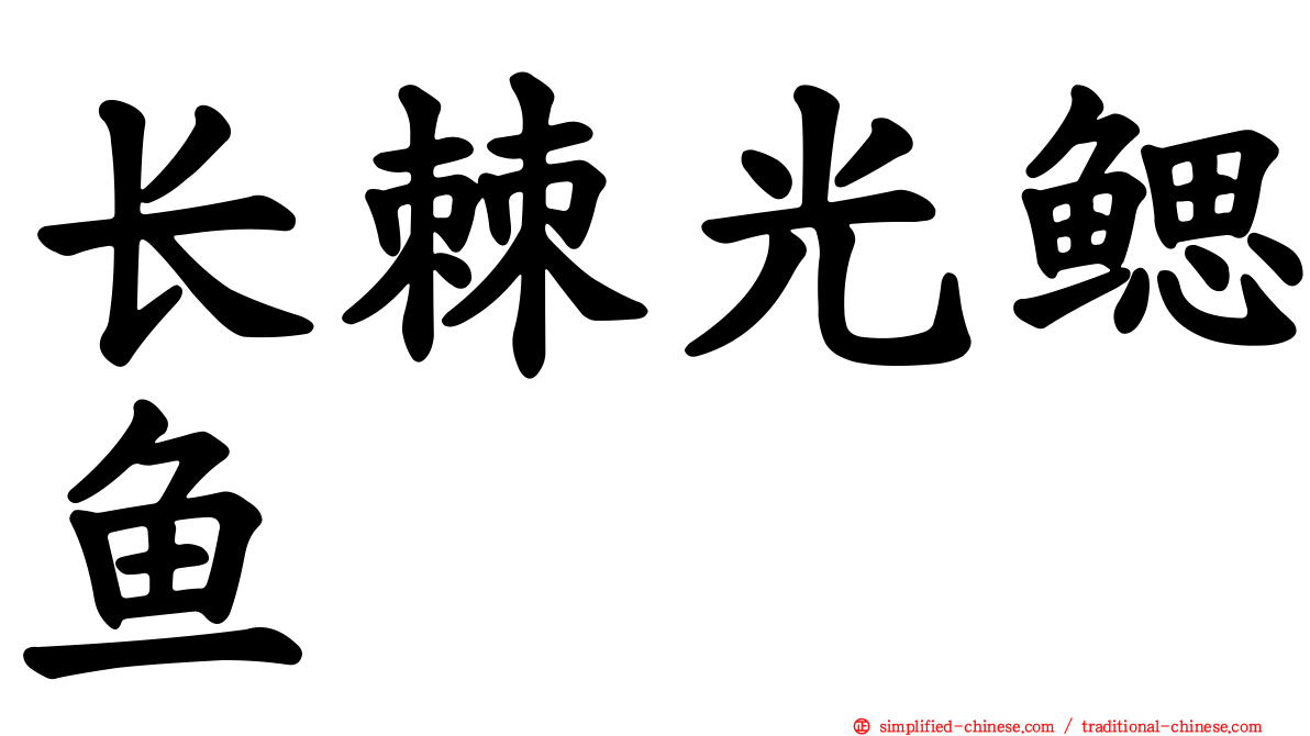 长棘光鳃鱼