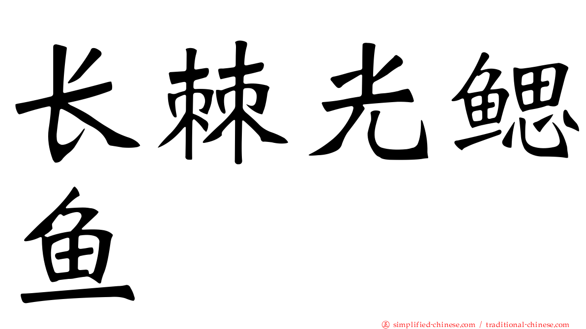 长棘光鳃鱼
