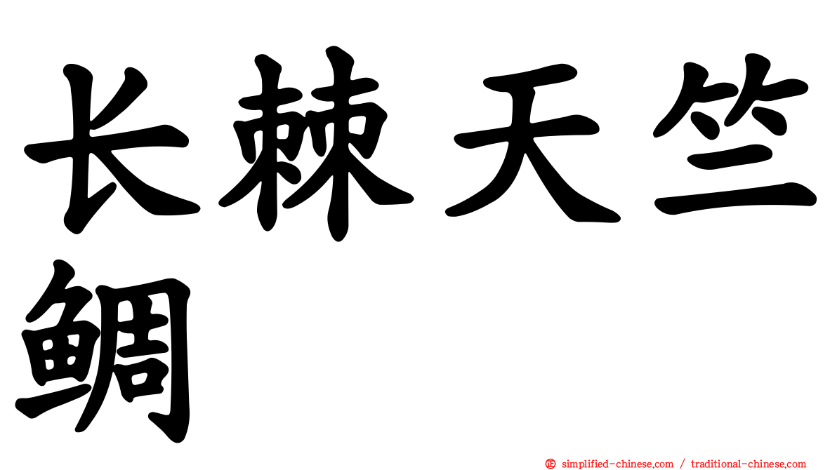 长棘天竺鲷
