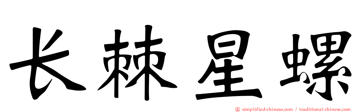 长棘星螺