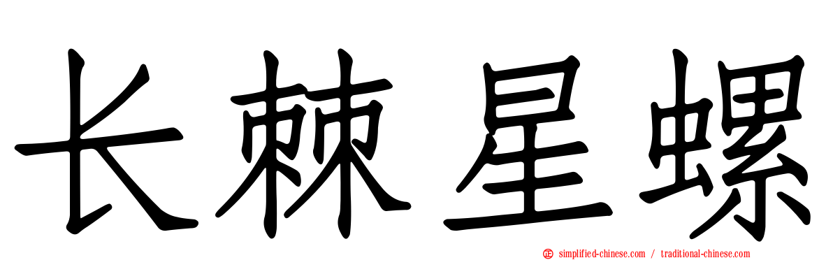 长棘星螺