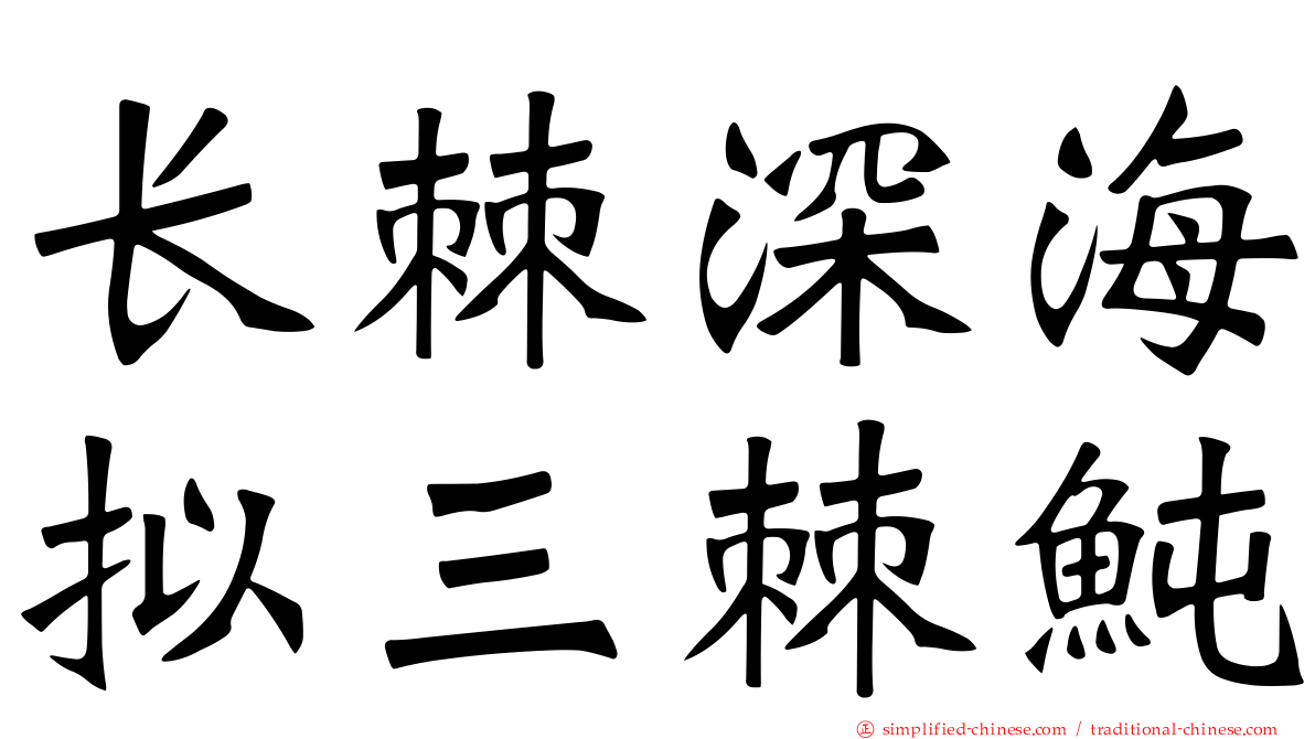 长棘深海拟三棘鲀