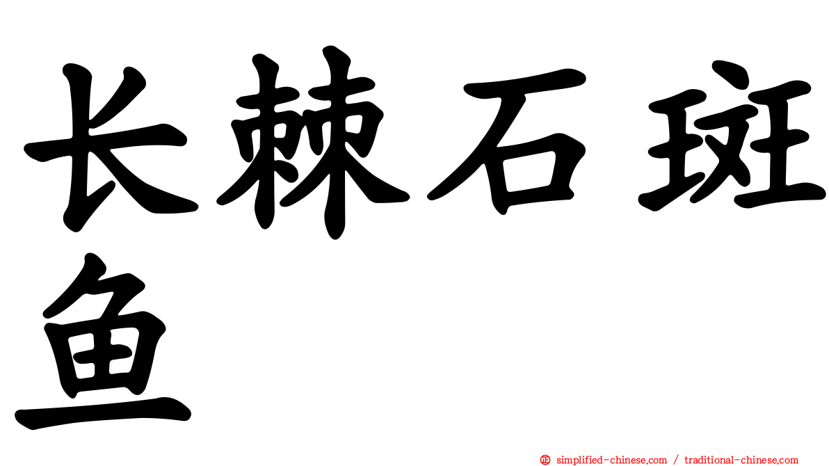 长棘石斑鱼