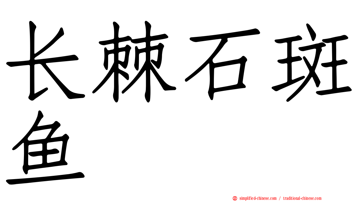 长棘石斑鱼