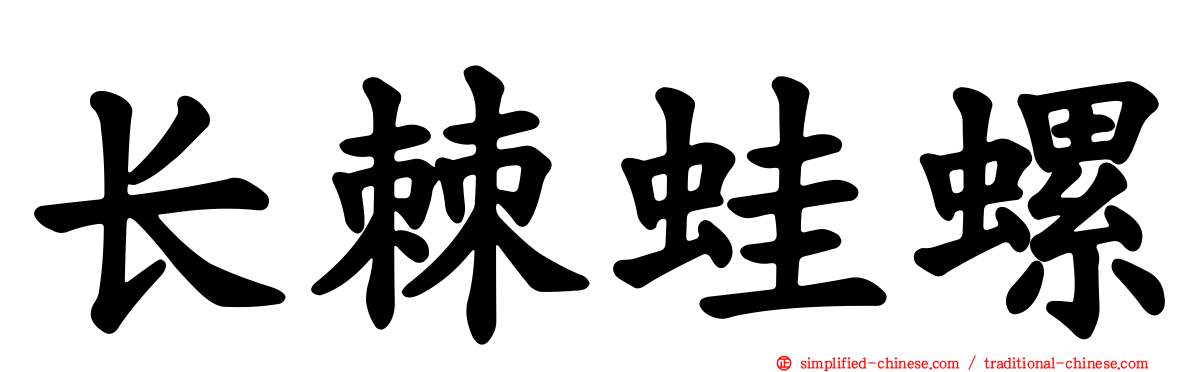 长棘蛙螺