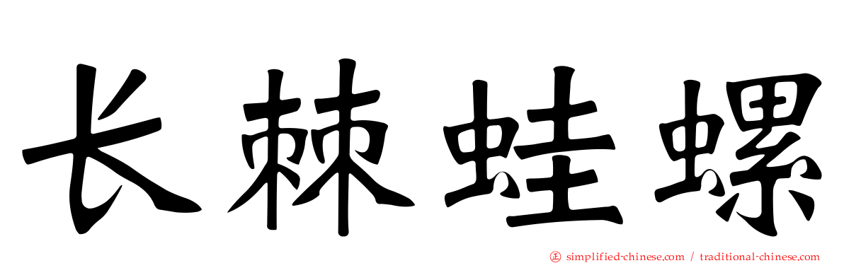 长棘蛙螺