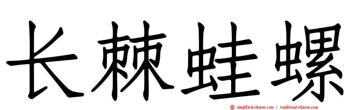 长棘蛙螺
