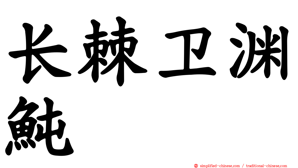 长棘卫渊鲀