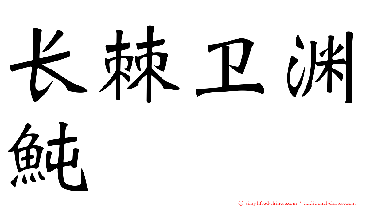 长棘卫渊鲀