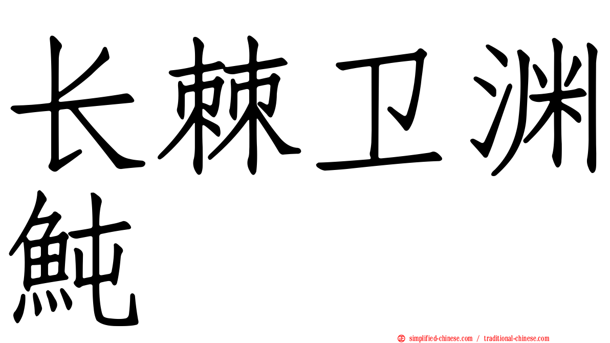 长棘卫渊鲀