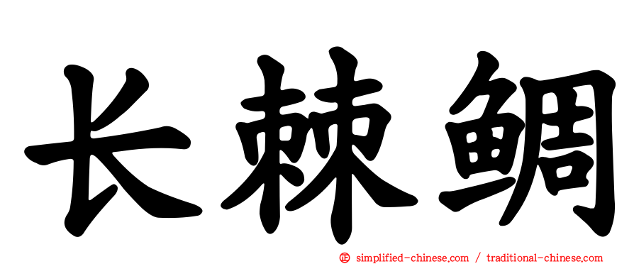 长棘鲷