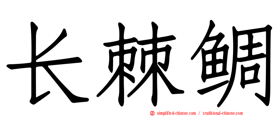 长棘鲷