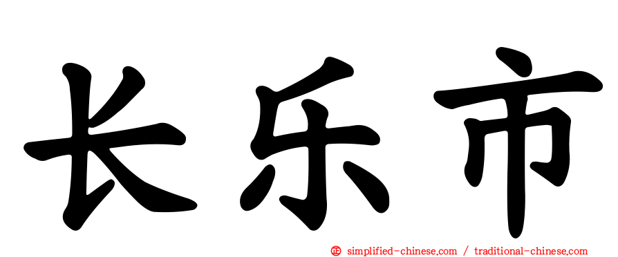长乐市