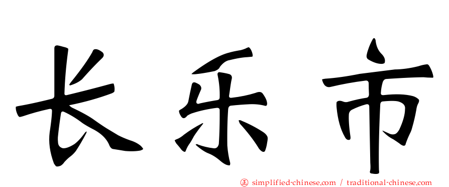 长乐市