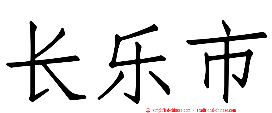 长乐市