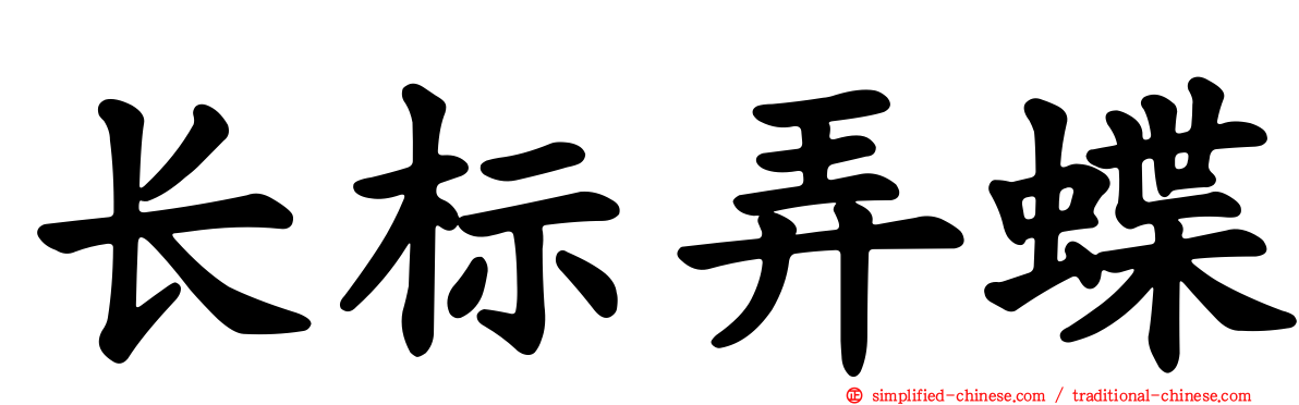 长标弄蝶