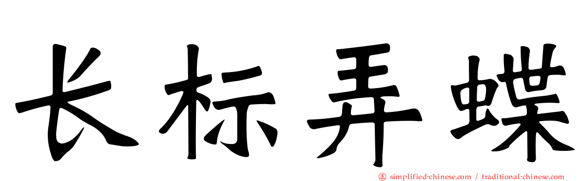 长标弄蝶