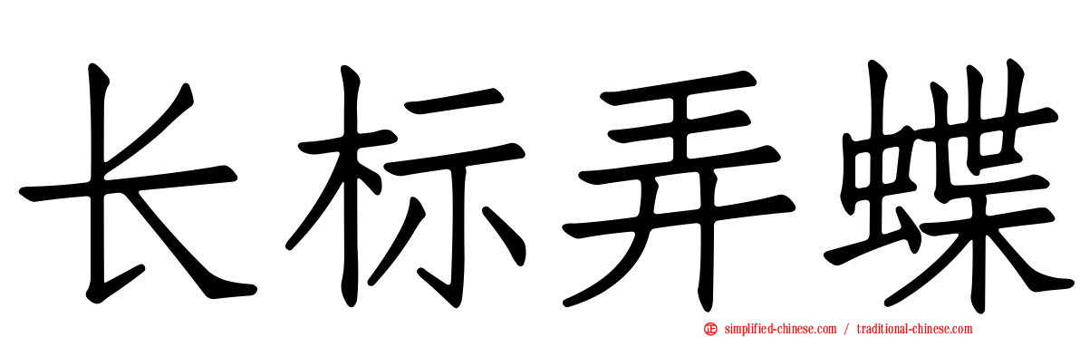 长标弄蝶