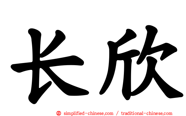 长欣