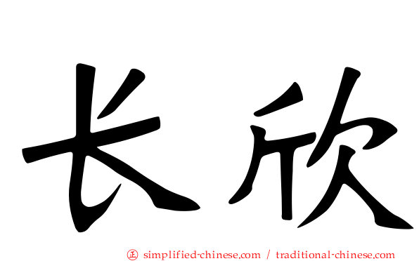 长欣
