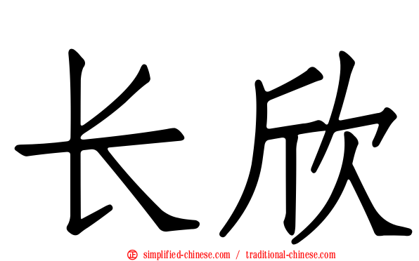 长欣