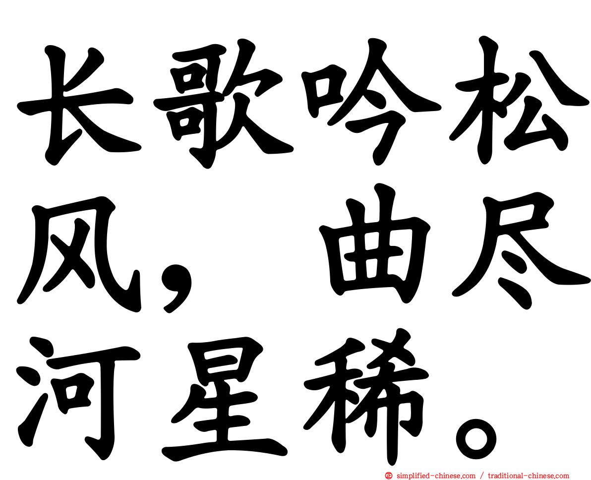 长歌吟松风，曲尽河星稀。