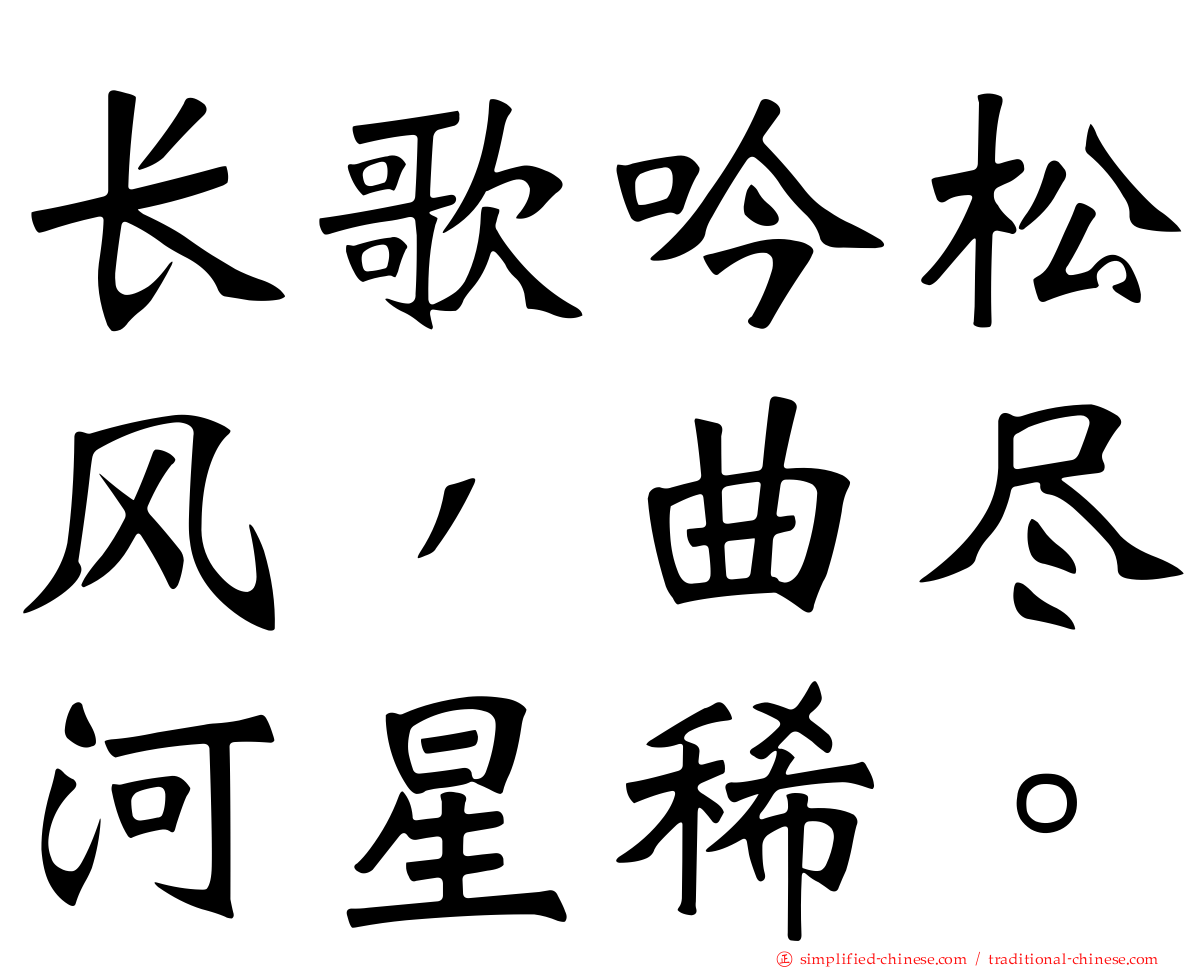 长歌吟松风，曲尽河星稀。