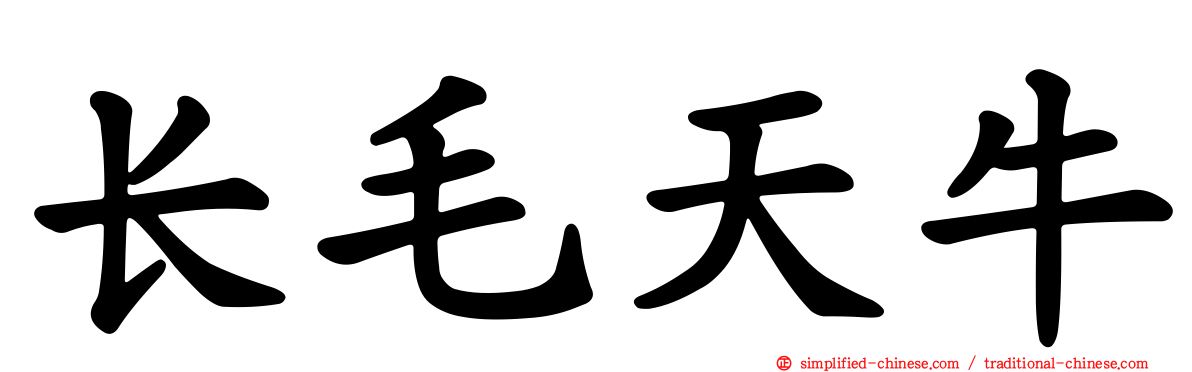 长毛天牛