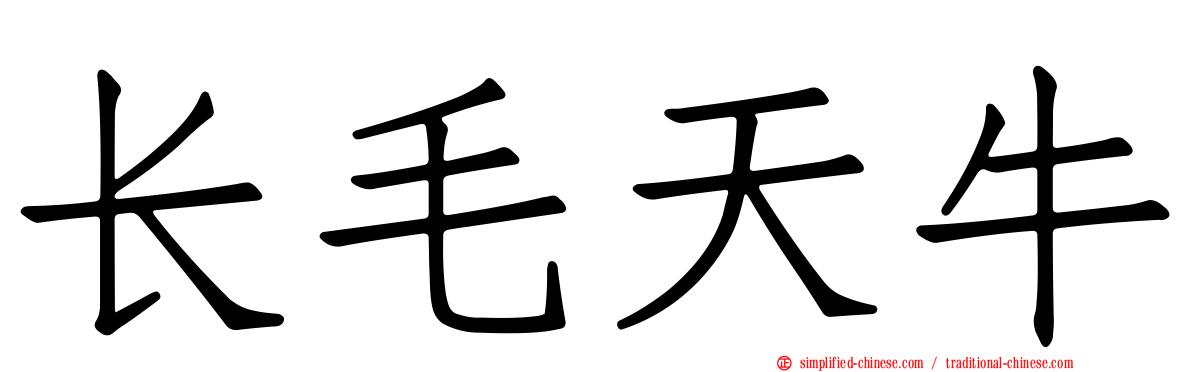 长毛天牛