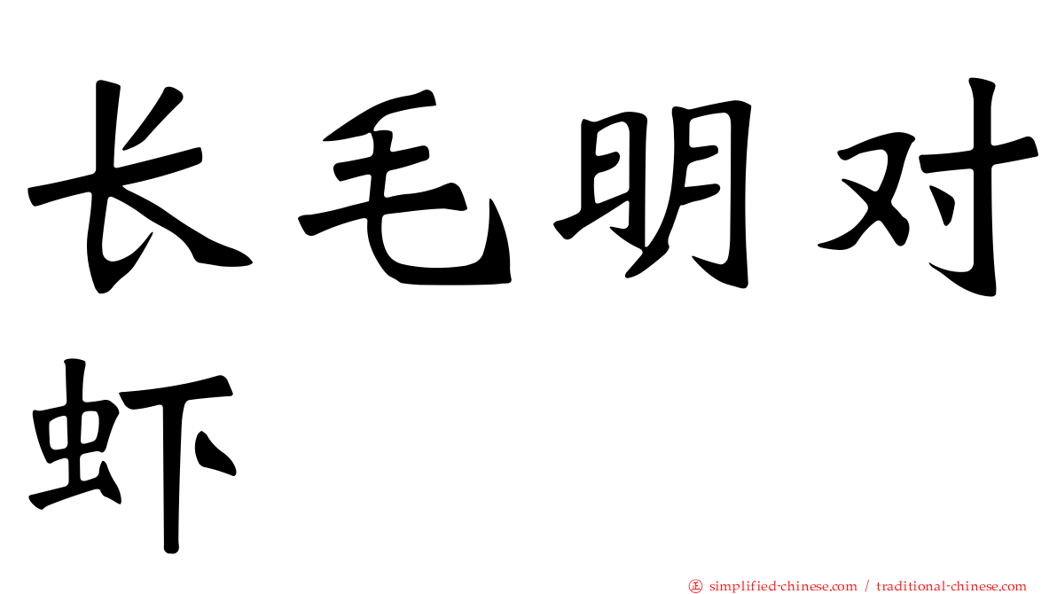 长毛明对虾