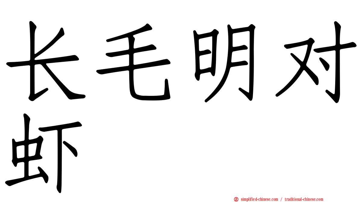 长毛明对虾